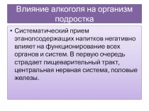 Презентация педагога-психолога на тему Влияние алкоголизма на организм подростка (10 класс)