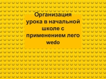 Презентация по организации урока с использованием моделей робототехники