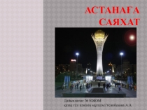 АСТАНАҒА САЯХАТ