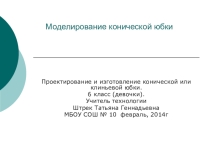 Моделирование конической юбки