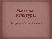 Мода 50-60 годов