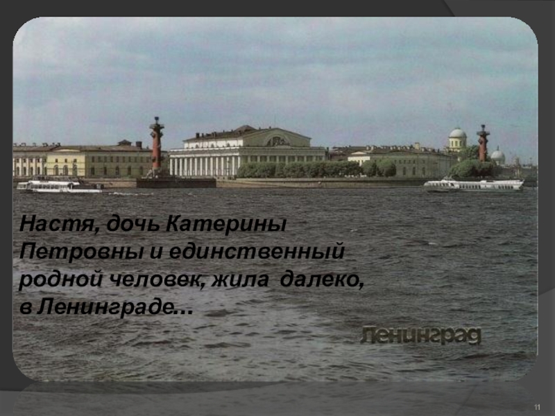 Настя, дочь Катерины Петровны и единственный родной человек, жила далеко, в Ленинграде…