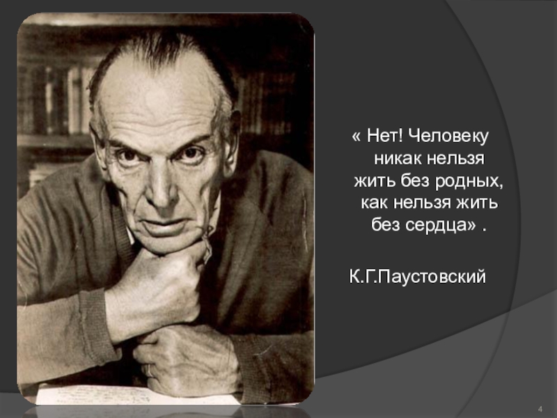 « Нет! Человеку никак нельзя жить без родных, как нельзя жить без сердца» .К.Г.Паустовский