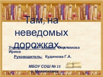 Презентация Там на неведомых дорожках