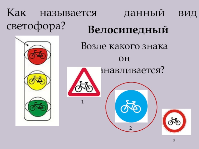 Значение каких знаков отменяются сигналами светофора ответ. Знак велосипедного светофора. Знак рядом светофор. Как называется знак светофора.