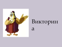Презентация-викторина по ПДД на тему Сигналы светофоров