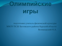Презентация к уроку История олимпийских игр