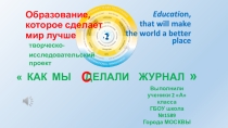 Как мы С делали журнал  ЖУК