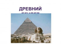 Презентация по истории Древний Египет (5 класс)