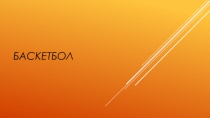 Презентация по физической культуре на тему Баскетбол