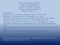 Материалы для урока истории по темеОтечественная война 1812 года