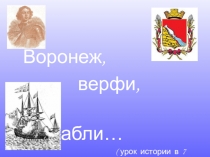 Презентация по истории на тему: Воронеж, верфи, корабли...