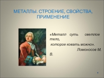 Презентация по теме Металлы