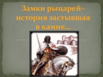 Презентация по ИЗО Время рыцарей и замков