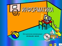 Презентация по теме:На уроках информатики