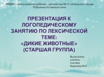 Презентация к логопедическому занятию на тему Дикие животные (старшая группа)