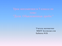 Презентация по математике на тему Доля обыкновенной дроби 5 класс