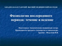 Презентация по предмету Акушерство на тему Физиология послеродового периода