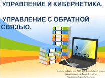 Презентация к уроку информатики на тему Управление и кибернетика. Управление с обратной связью