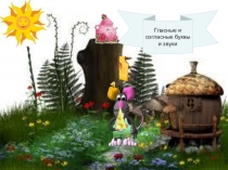 Гласные и согласные буквы и звуки