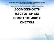 Презентация по настольным издательским системам