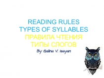 Презентация по английскому языку ТИПЫ СЛОГОВ. ПРАВИЛА ЧТЕНИЯ