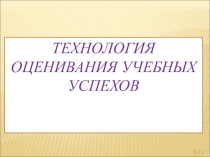 Презентация Технология оценивания учебных успехов