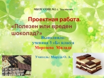Проектная работа на тему ПОЛЬЗА И ВРЕД ШОКОЛАДА