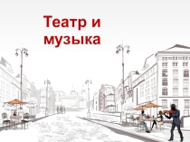 Презентация по МХК для 10 класса. Театр и музыка на Руси.
