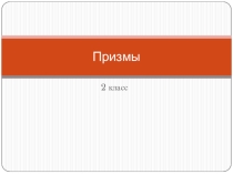 Презентация по изобразительному искусству на тему Призмы (2 класс)