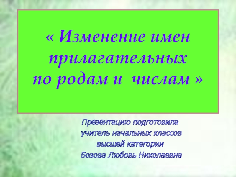 Изменение имен прилагательных по родам 3 класс перспектива презентация