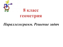 Презентация по геометрии Решение задач - параллелограмм (8 класс).