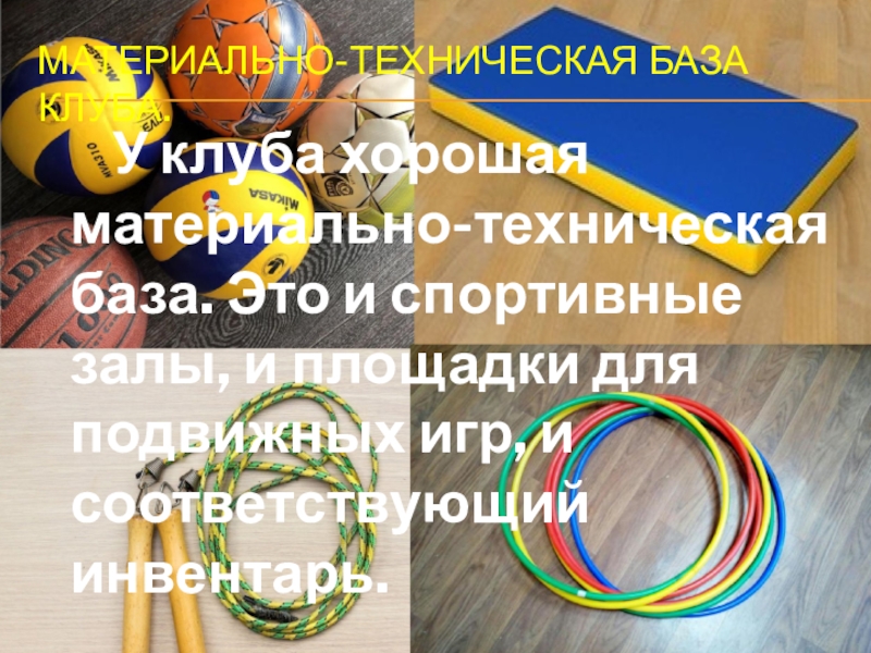 Презентация школьного спортивного клуба Лидер Материально-техническая база клуба. У клуба хорошая материально-техническая база. Это и Материально-техническая база клуба. У клуба хорошая материально-техническая база. Это и спортивные залы, и площадки для