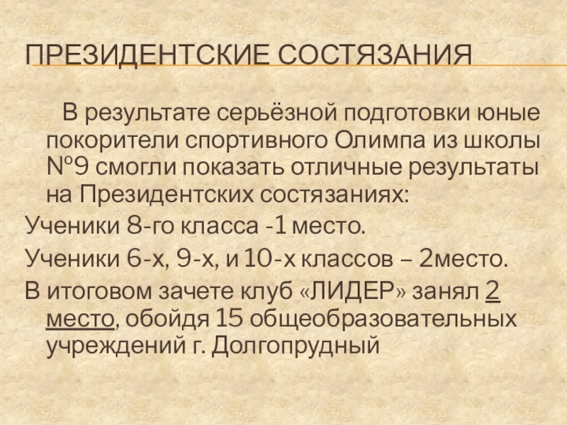 Презентация школьного спортивного клуба Лидер Президентские состязания В результате серьёзной подготовки юные покорители спортивного Олимпа Президентские состязания В результате серьёзной подготовки юные покорители спортивного Олимпа из школы №9 смогли