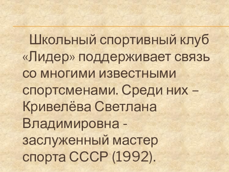 Презентация школьного спортивного клуба Лидер Школьный спортивный клуб «Лидер» поддерживает связь со многими известными Школьный спортивный клуб «Лидер» поддерживает связь со многими известными спортсменами. Среди них –