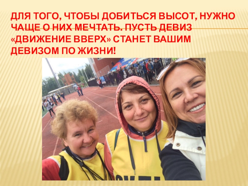 Презентация школьного спортивного клуба Лидер Для того, чтобы добиться высот, нужно чаще о них мечтать. Пусть Для того, чтобы добиться высот, нужно чаще о них мечтать. Пусть девиз «движение вверх» станет Вашим девизом