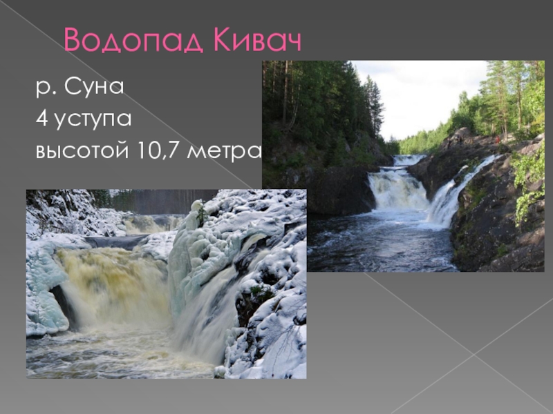 Презентация водопад кивач