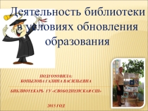 Презентация Деятельность библиотеки в условиях обновления образования