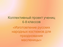 Технология изготовления народного костюма