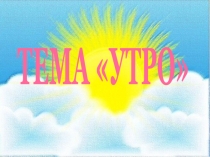 Презентация 3 класс 1 четверть