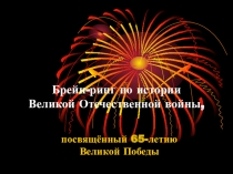 Презентация внеклассного мероприятия Брейн-ринг: по страницам ВОВ