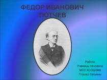 Презентация по литературе Тютчев и музыка