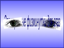Гимнастика для глаз. Презентация.