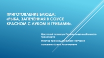 Презентация по учебной практике на тему: Приготовление блюда:Рыба, запечённая в соусе красном с луком и грибами.