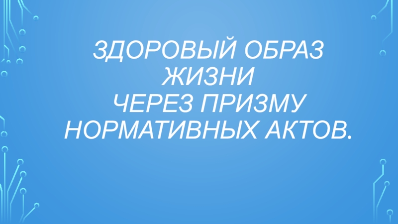 Презентация Презентация ЗОЖ через призму нормативных актов