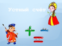 Устный счёт 1 класс