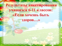 Презентация к докладу для педсовета на тему: Результаты анкетирования учащихся 6-11 классов