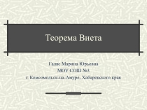 Презентация по алгебре на тему: Теорема Виета