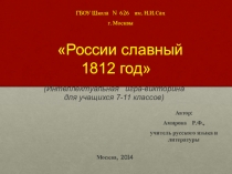 Презентация к сценарию интеллектуальной игре-викторине России славный 1812 год!