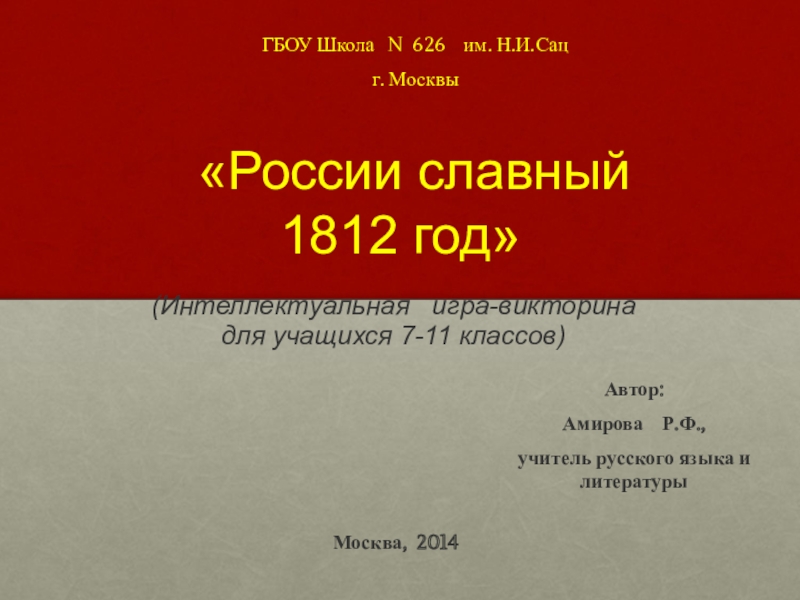 Презентация Презентация к сценарию интеллектуальной игре-викторине России славный 1812 год!